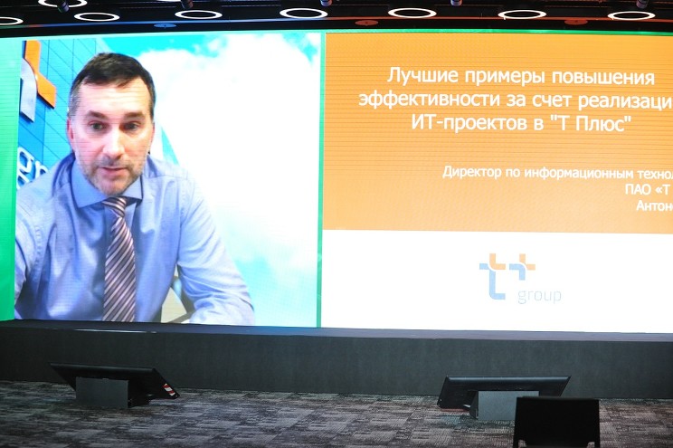 Директор по ИТ в «Т плюс» Александр Антонов привел примеры повышения эффективности за счет ИТ-проектов в своей компании
